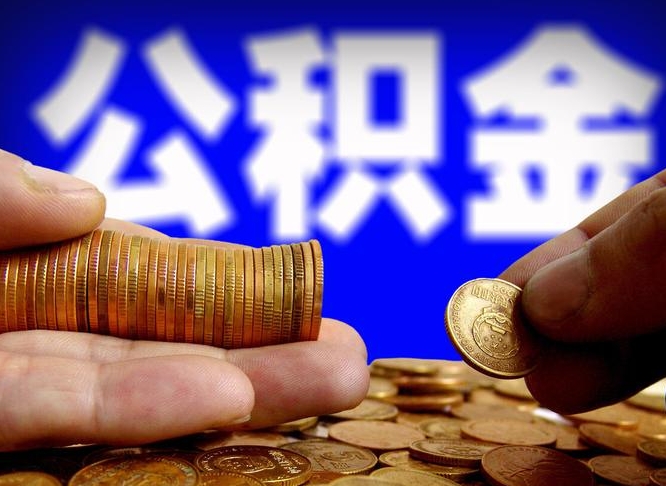 扶余公积金全额取中介（公积金提现中介费用）